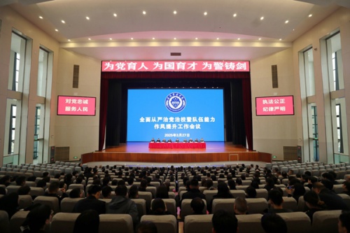 甘肃警察学院召开全面从严治党治校暨队伍能力作风提升工作会议
