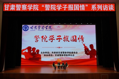 学院举办“警院学子报国情”访谈活动