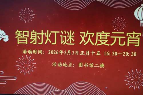 学校图书馆举办“闹元宵·猜灯谜” 传承文化乐满园活动