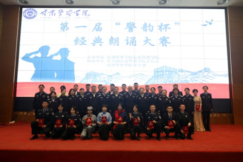 学校成功举办第一届“警韵杯”经典朗诵大赛