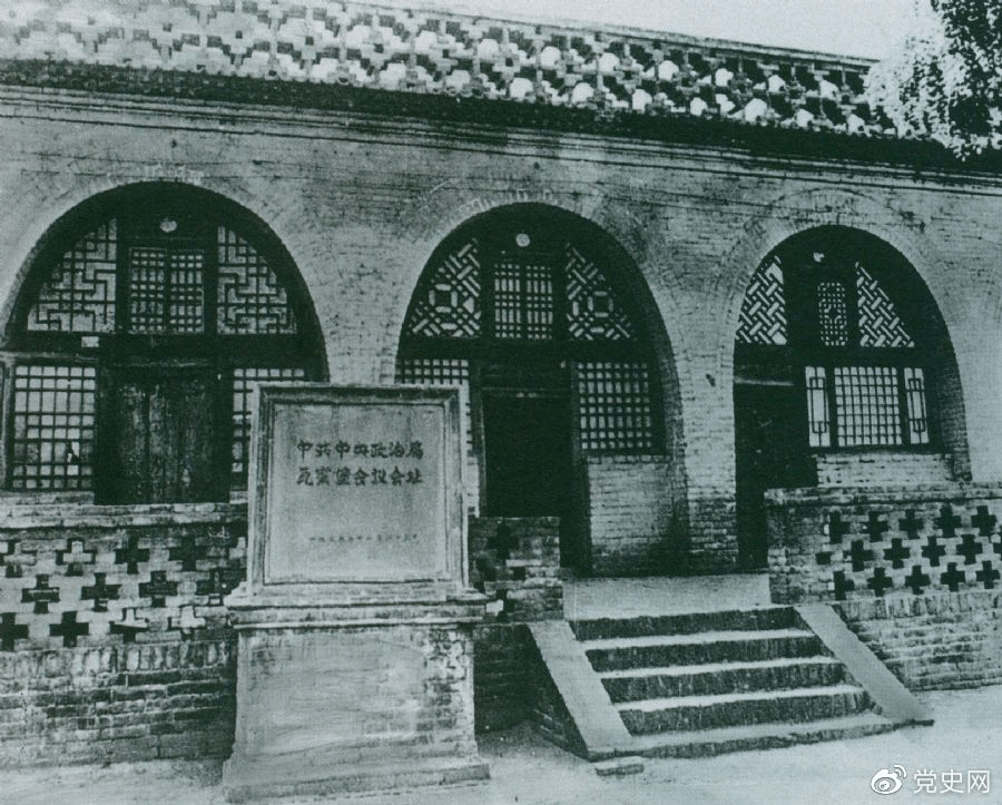 1935年12月17日至25日,中共中央政治局在陕北瓦窑堡召开扩大会议,确定抗日民族统一战线的策略方针。图为会议旧址。