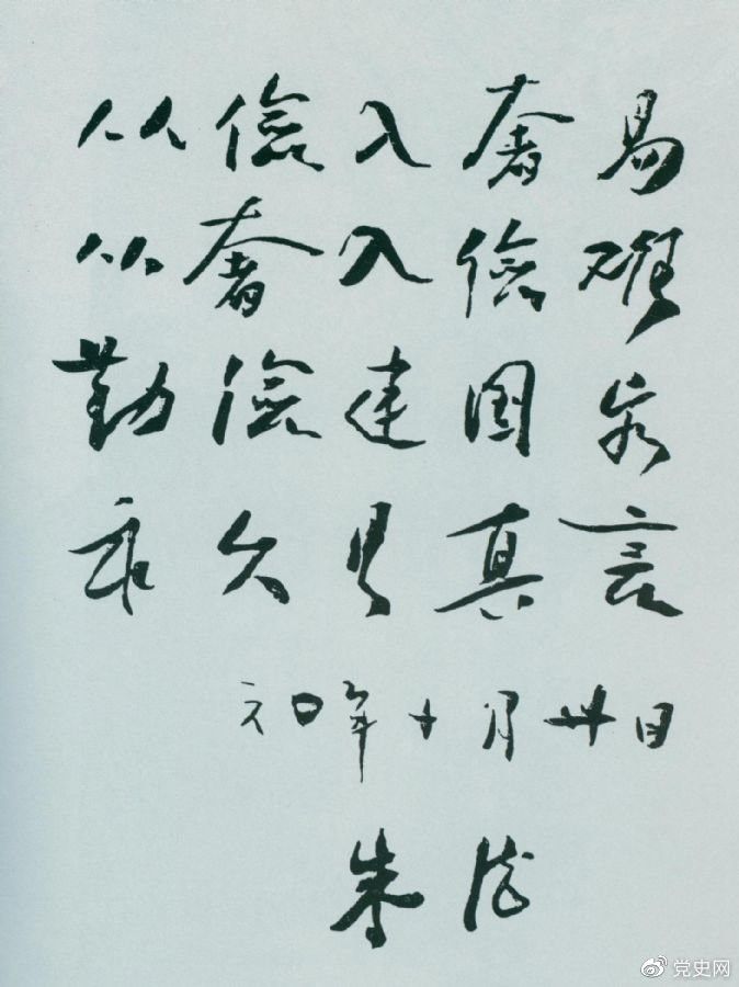 图为朱德手书《勤俭》(1960年10月30日)。