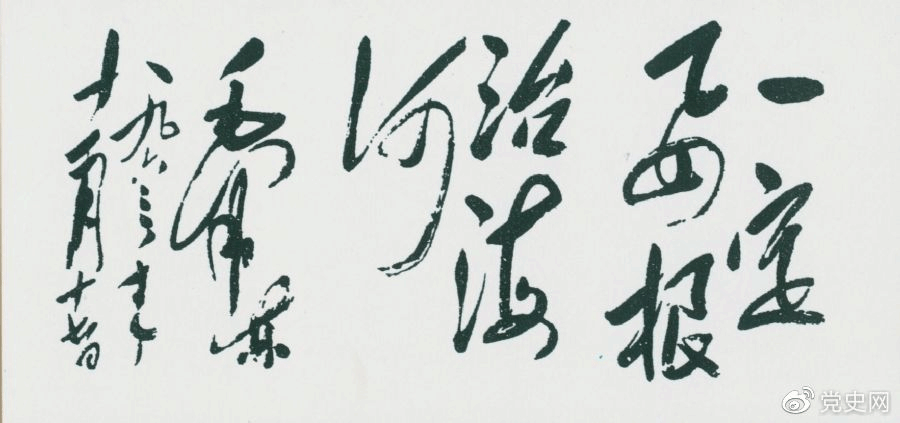 1963年11月17日,毛泽东为河北抗洪抢险斗争展览会题词“一定要根治海河”。