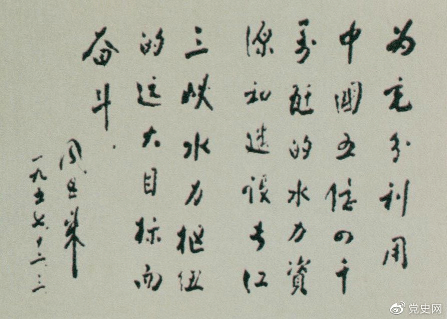 1957年12月3日,周恩来为全国水力发电建设展览会题词。